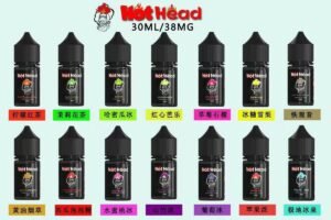 Hot Head暴脾氣一代二代煙油
