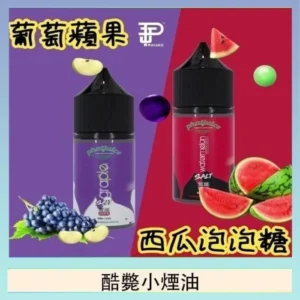 酷斃小煙油-700x702-1.webp 酷斃葡萄小煙油phatjuice 30ml西瓜泡泡糖馬來西亞進口